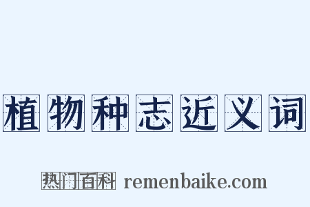 植物种志近义词是什么意思的图片